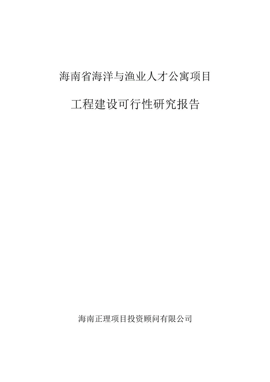 海南省海洋与渔业人才公寓项目可研报告.docx_第1页