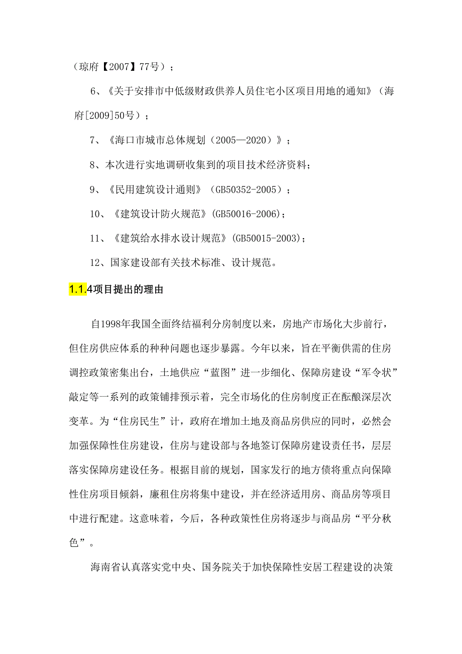 海南省海洋与渔业人才公寓项目可研报告.docx_第3页