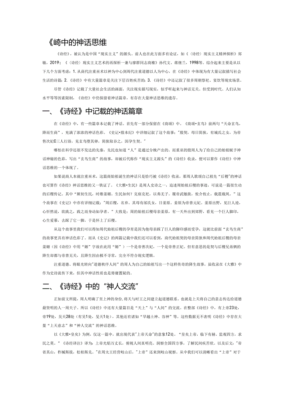 《诗经》中的神话思维.docx_第1页