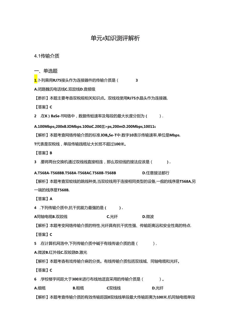 《计算机网络技术基础教程》习题及解析 单元4 计算机网络设备.docx_第1页