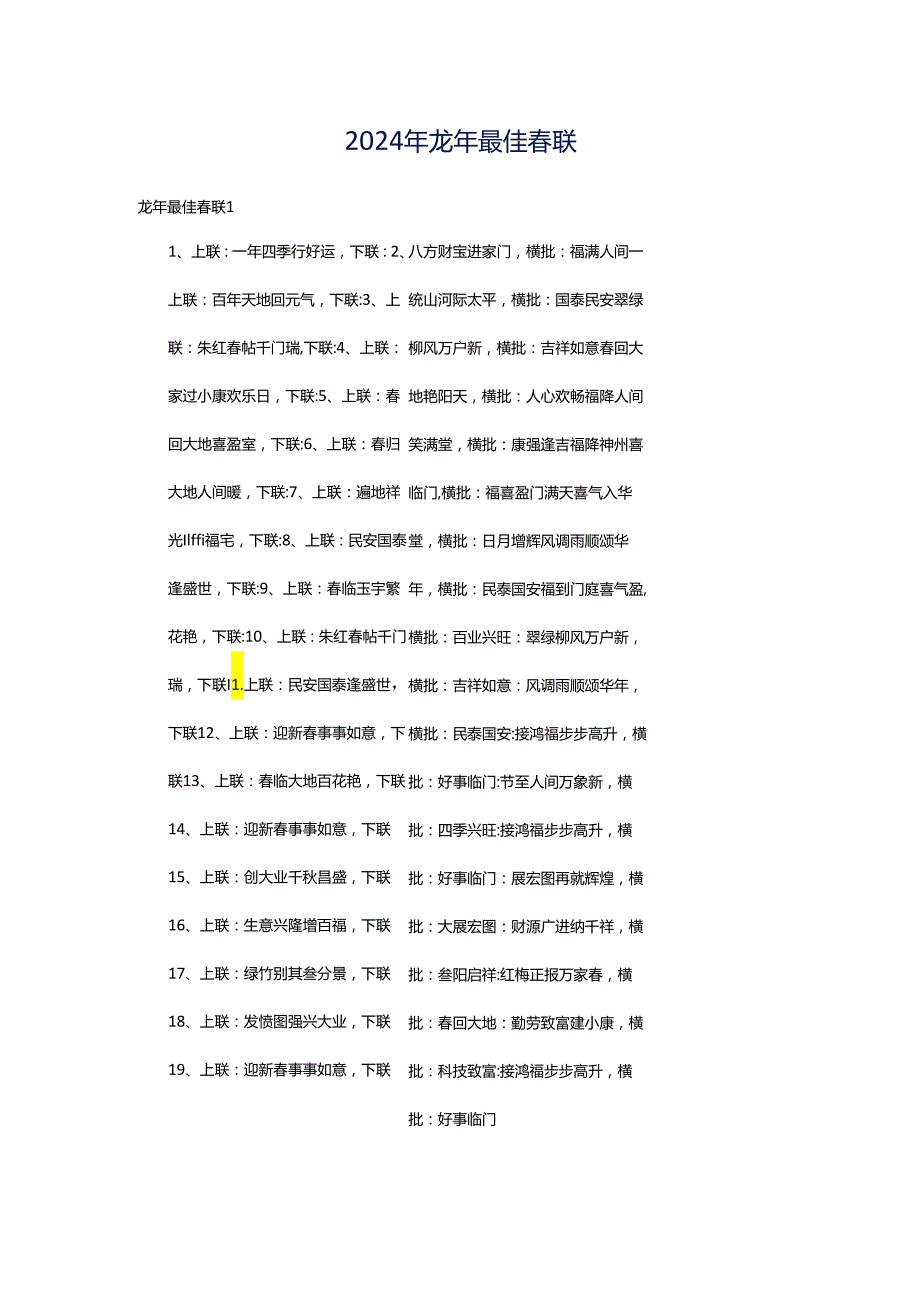 2024年龙年最佳春联.docx_第1页