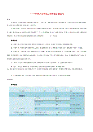 【攻略】销售人员考核及销售部薪酬结构.docx