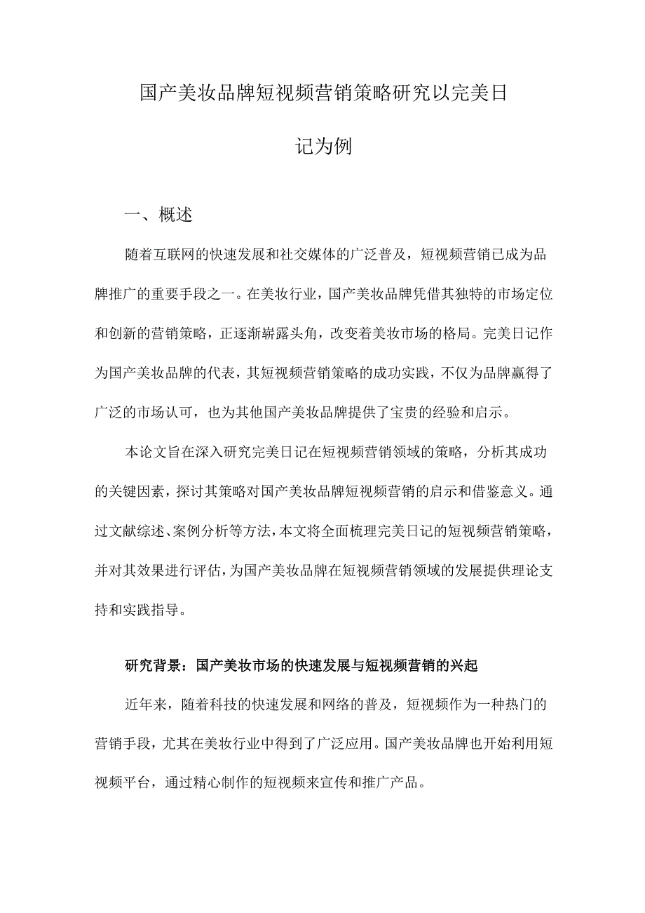 国产美妆品牌短视频营销策略研究以完美日记为例.docx_第1页