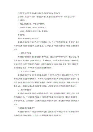 江苏开放大学汉语作为第二语言教学法BBS讨论教学评估.docx