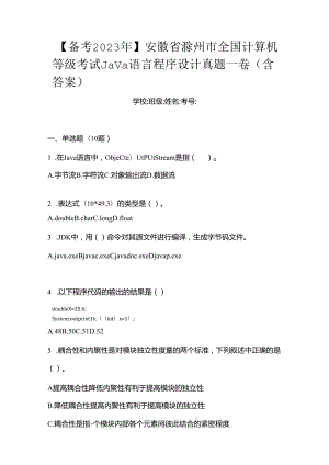 【备考2023年】安徽省滁州市全国计算机等级考试Java语言程序设计真题一卷（含答案）.docx