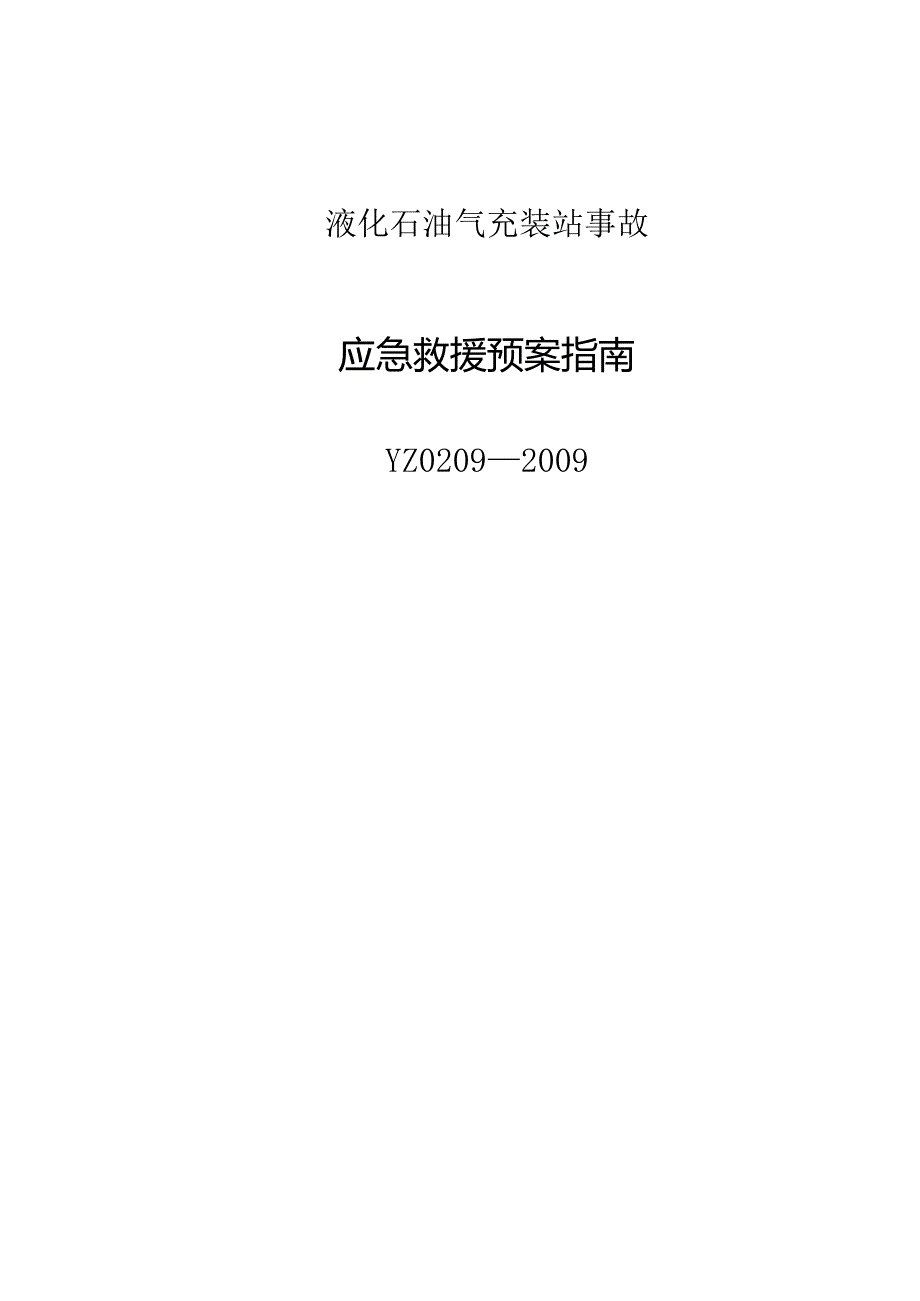 液化石油气充装站事故应急救援预案指南.docx_第1页