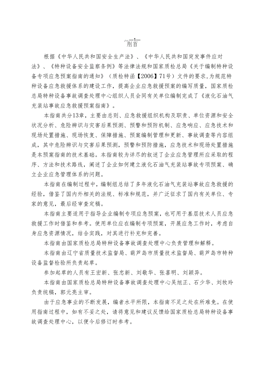 液化石油气充装站事故应急救援预案指南.docx_第3页