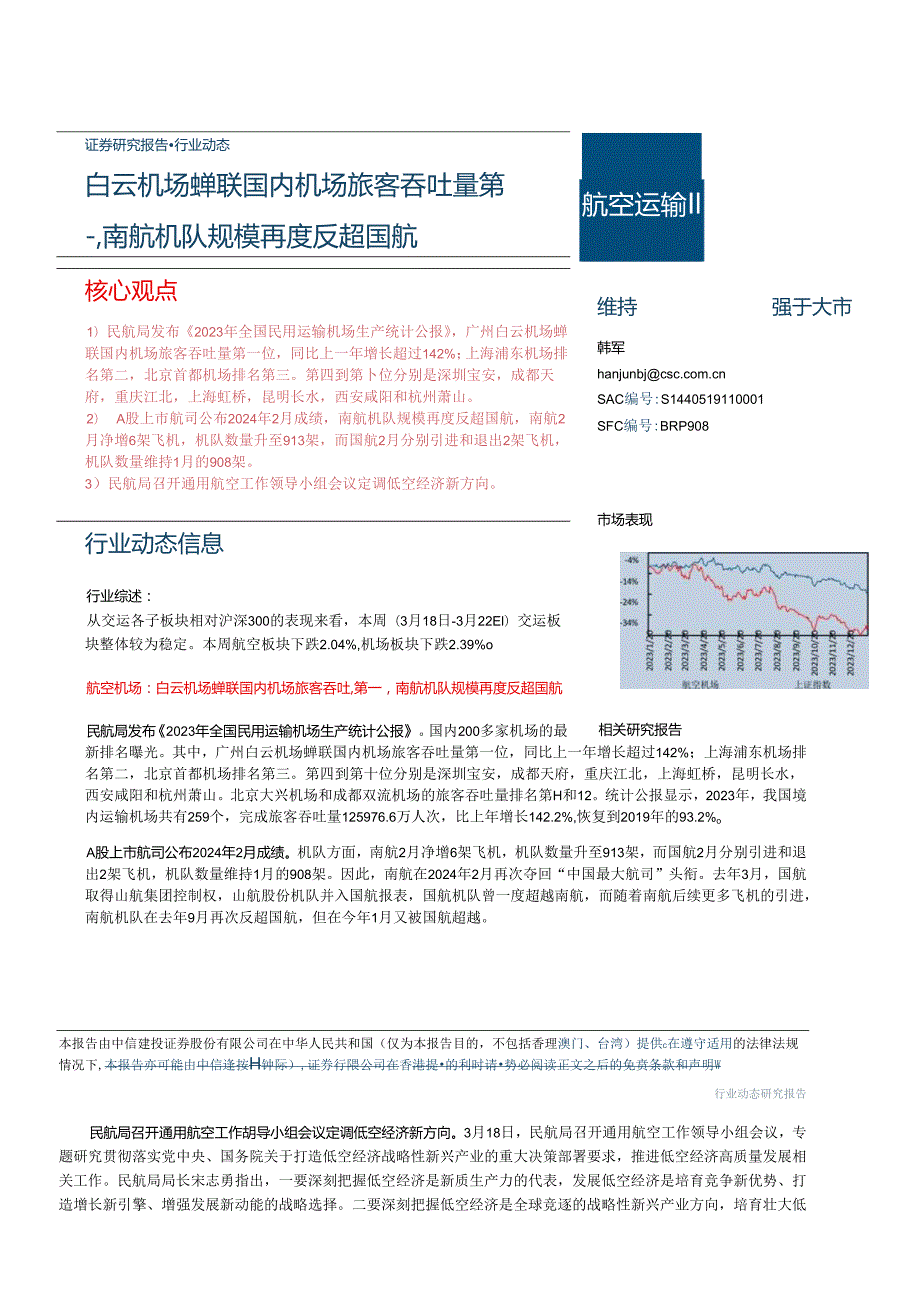 【旅游文旅报告】航空运输行业：白云机场蝉联国内机场旅客吞吐量第一南航机队规模再度反超国航-240324-中信建投.docx_第1页