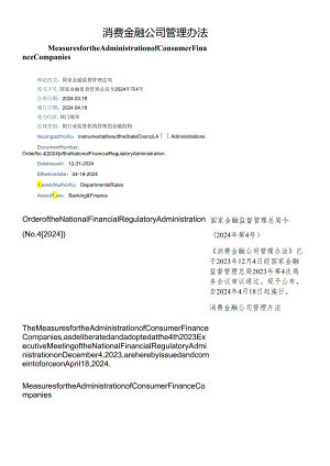【中英文对照版】消费金融公司管理办法.docx