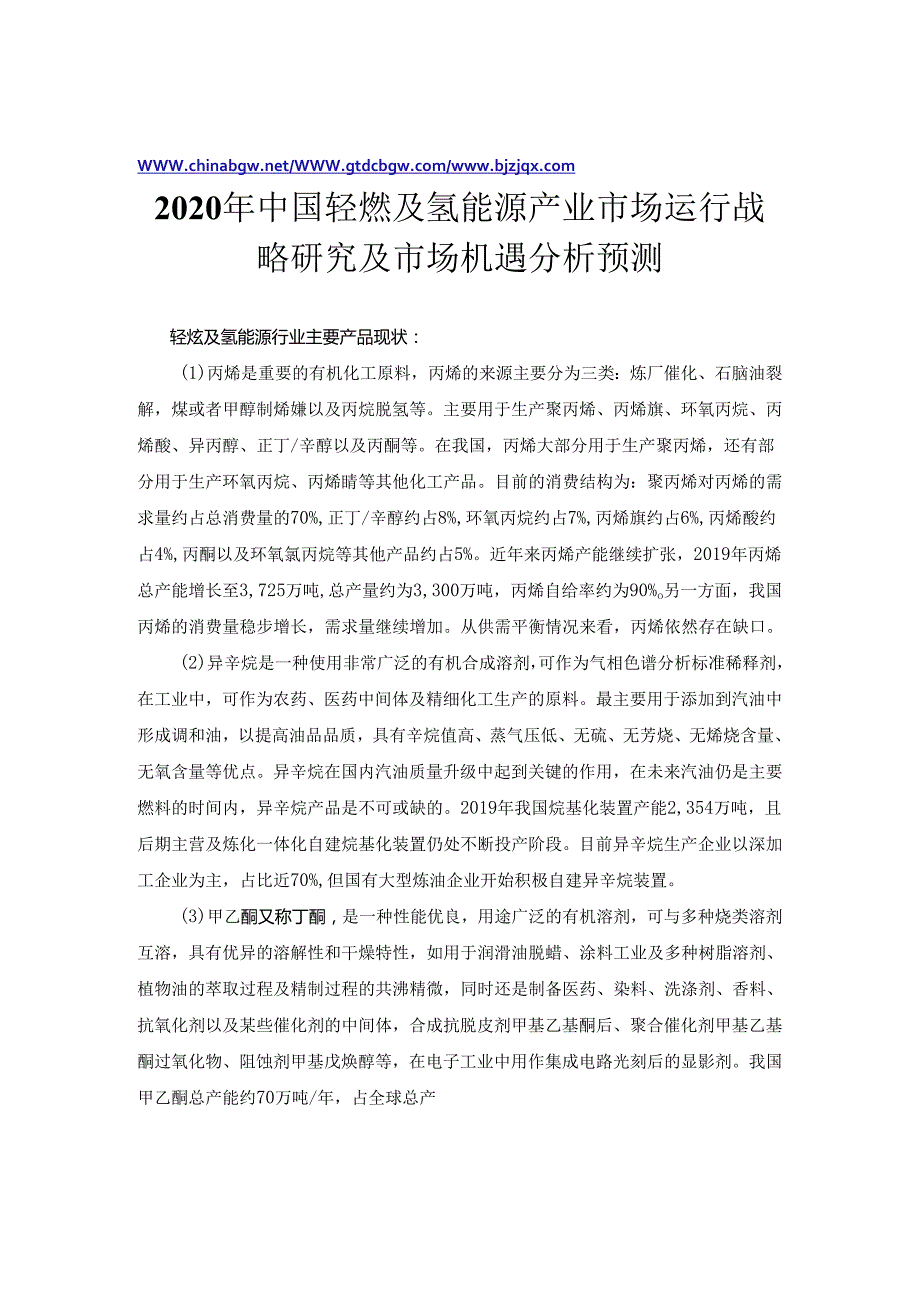 氢能源“十四五”市场前景-2021-2027年中国氢能源行业市场监测及投资环境评估预测报告.docx_第2页