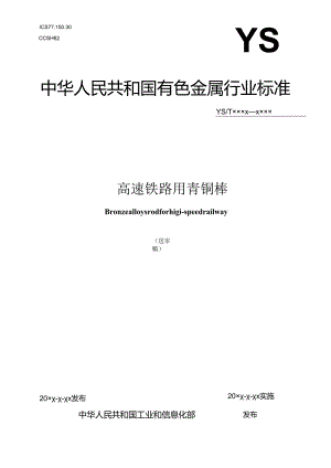 《高速铁路用青铜棒》.docx