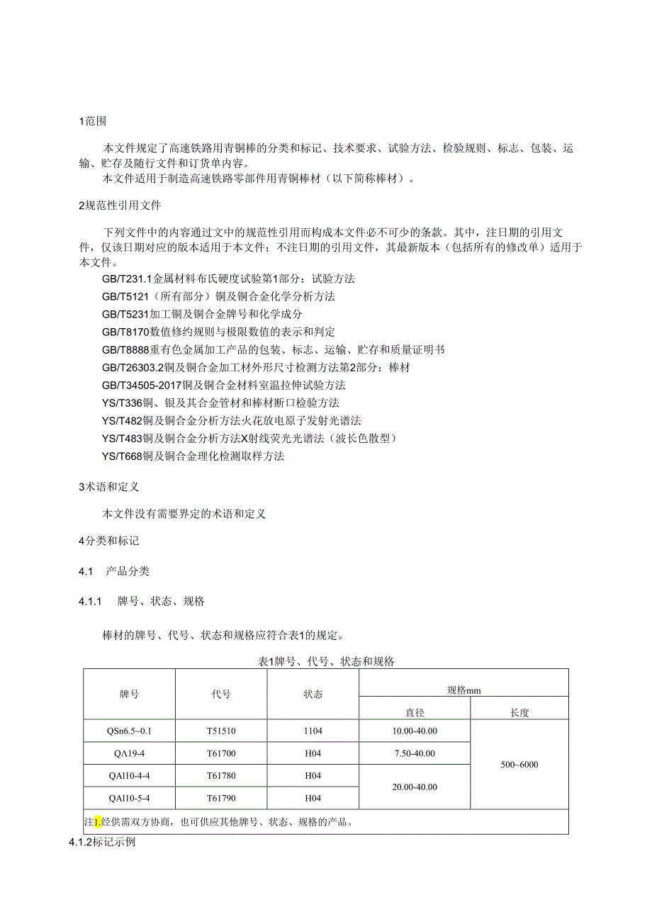 《高速铁路用青铜棒》.docx_第2页