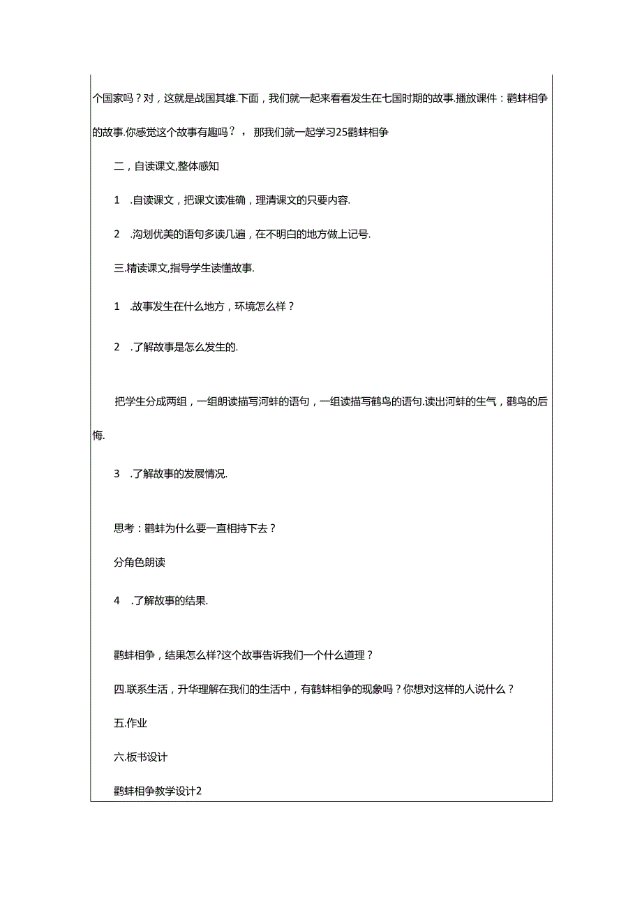 2024年鹬蚌相争教学设计.docx_第2页