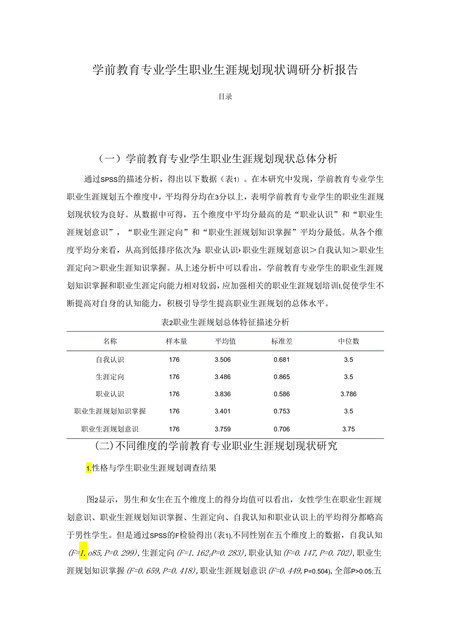 【《学前教育专业学生职业生涯规划现状调查研究》5500字（论文）】.docx_第1页