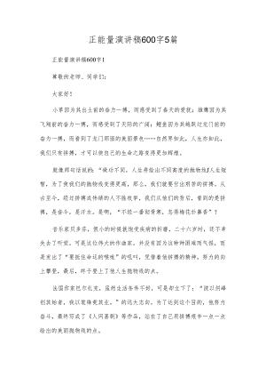 正能量演讲稿600字5篇.docx