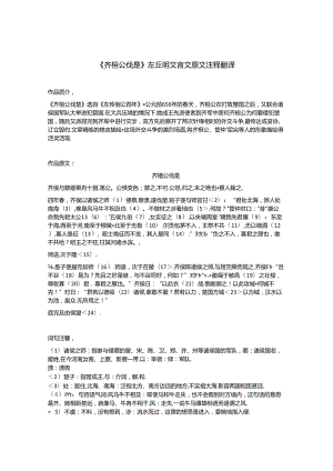 《齐桓公伐楚》左丘明文言文原文注释翻译.docx