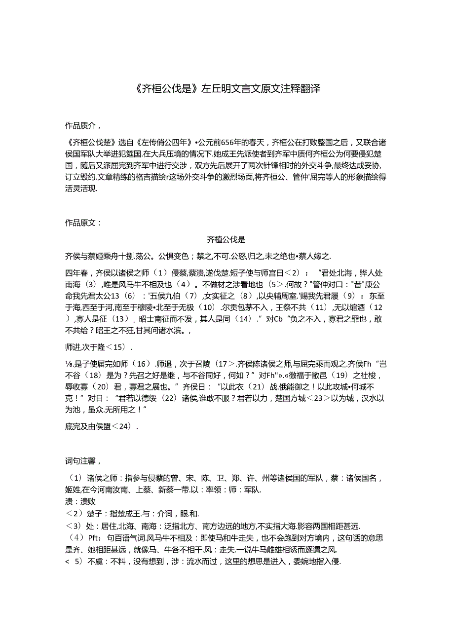 《齐桓公伐楚》左丘明文言文原文注释翻译.docx_第1页