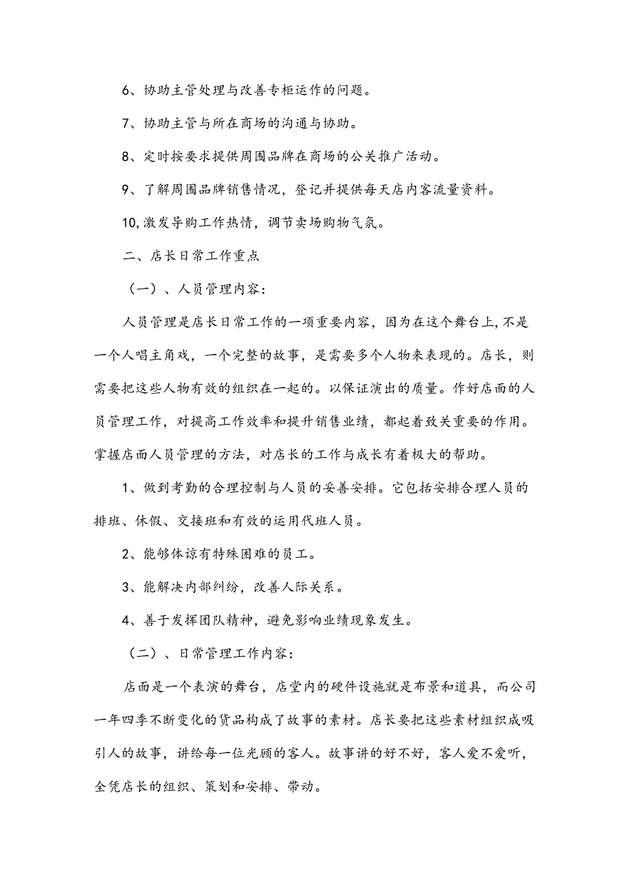 商场店长的岗位职责说明书（3篇）.docx_第2页