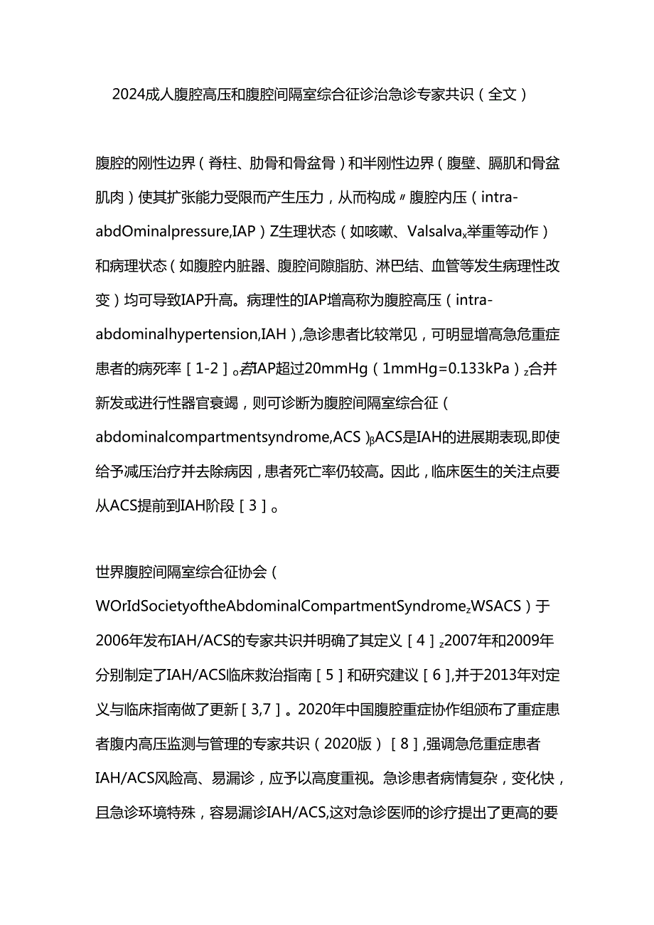 2024成人腹腔高压和腹腔间隔室综合征诊治急诊专家共识（全文）.docx_第1页