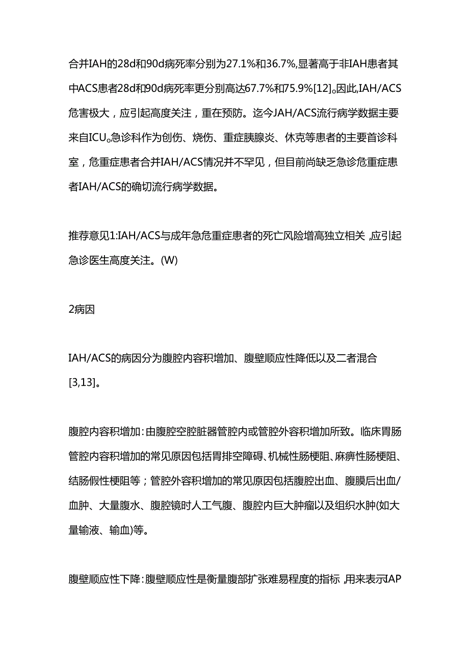 2024成人腹腔高压和腹腔间隔室综合征诊治急诊专家共识（全文）.docx_第3页