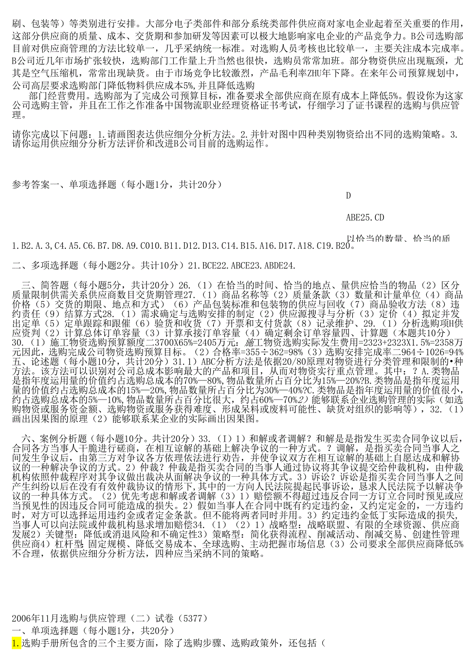 05-09采购与供应管理(二)真题及答案.docx_第3页