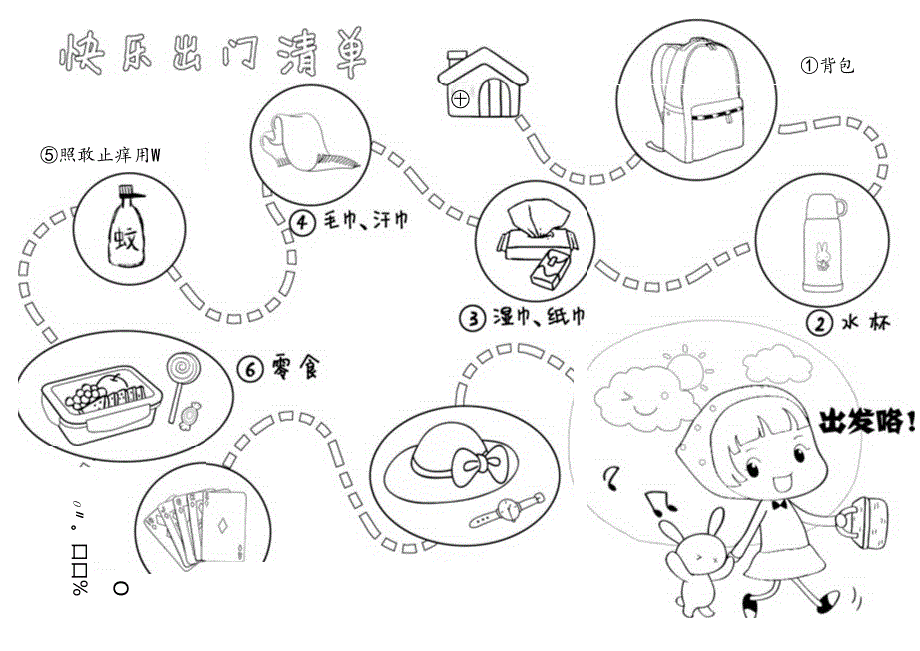 【儿童时间管理工具表格】出门清单.docx_第1页