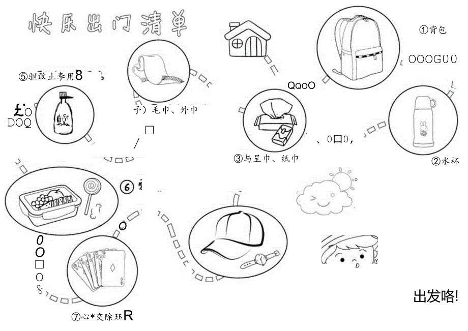 【儿童时间管理工具表格】出门清单.docx_第3页