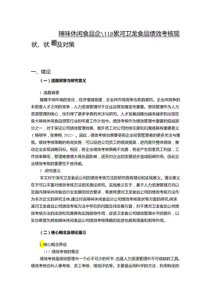 【《辣味休闲食品企业卫龙食品绩效考核现状、问题及对策》12000字论文】.docx