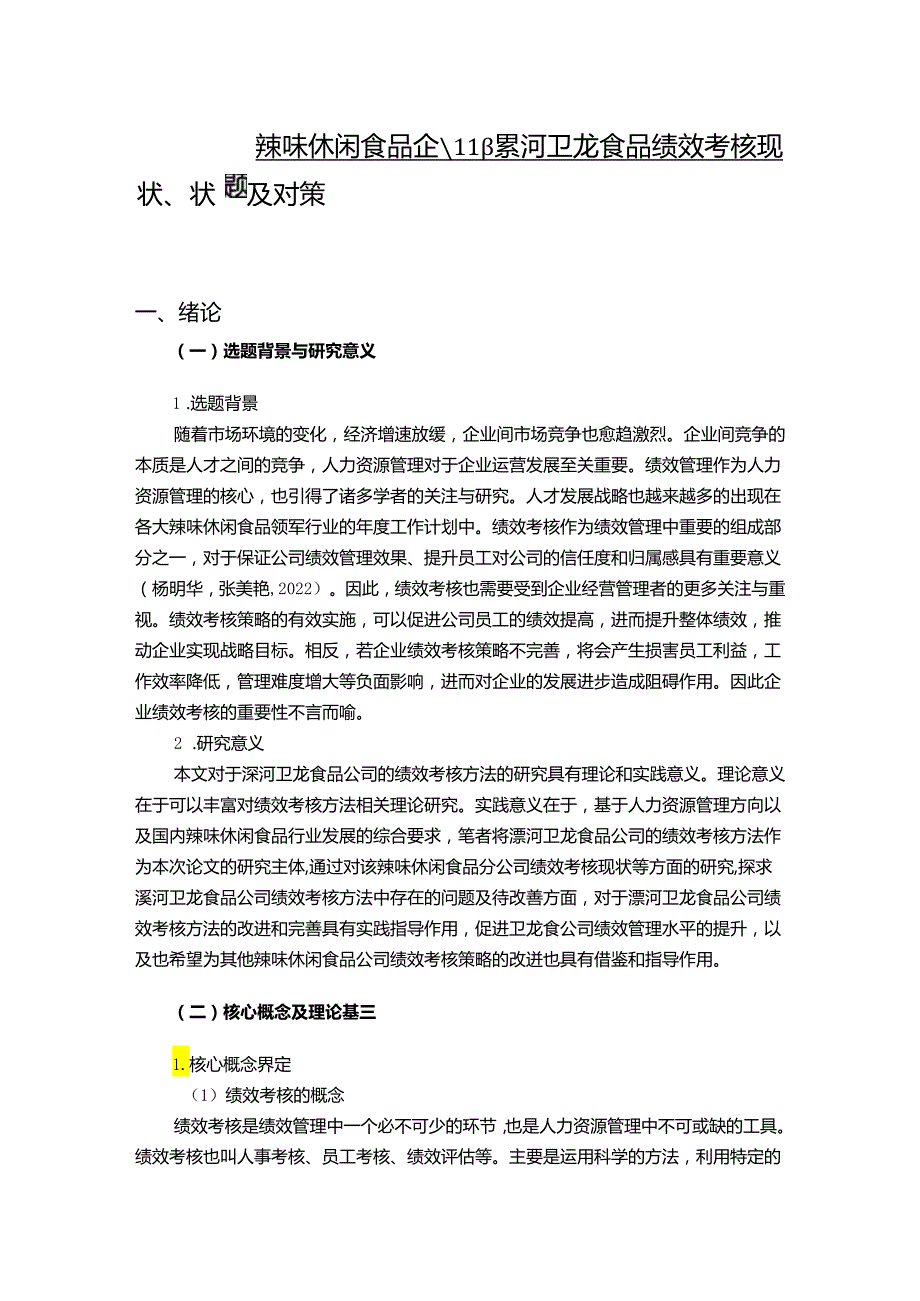 【《辣味休闲食品企业卫龙食品绩效考核现状、问题及对策》12000字论文】.docx_第1页