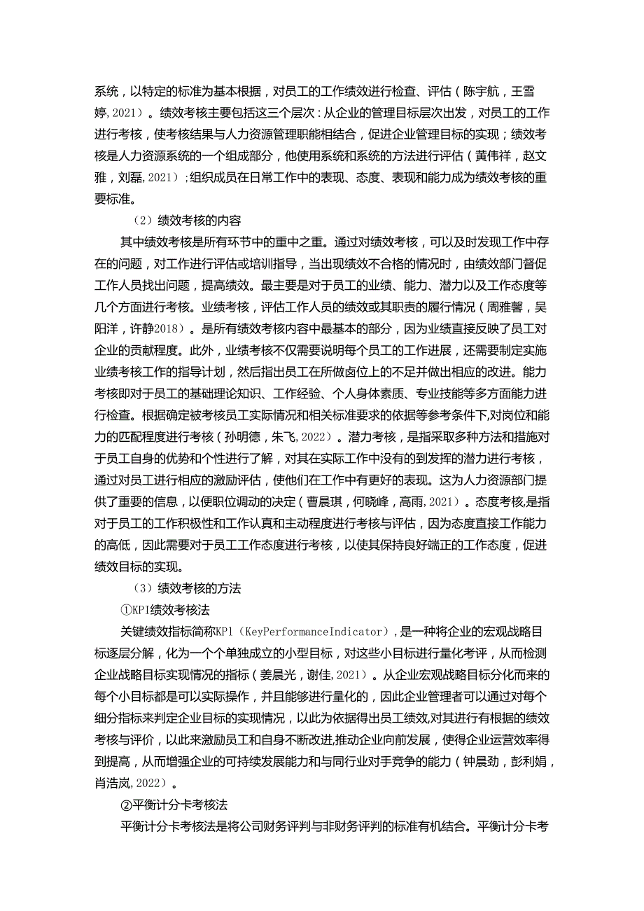 【《辣味休闲食品企业卫龙食品绩效考核现状、问题及对策》12000字论文】.docx_第2页