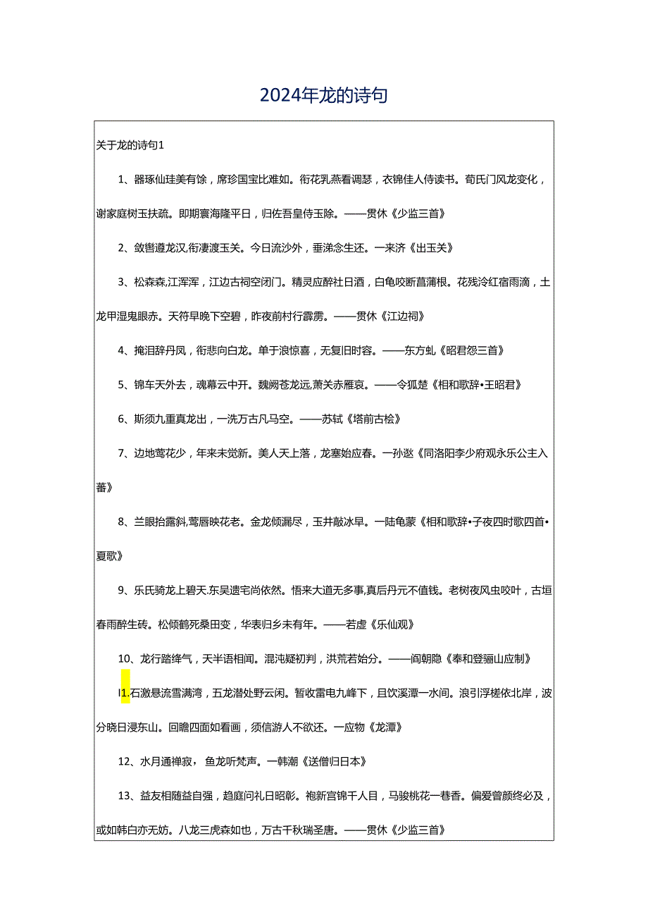 2024年龙的诗句.docx_第1页