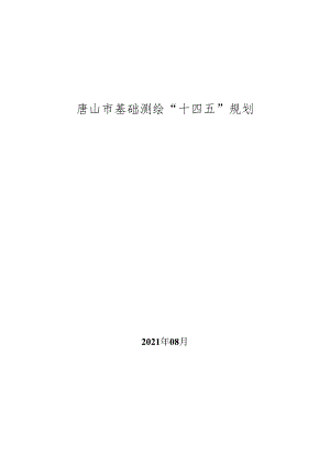 唐山市基础测绘“十四五”规划.docx