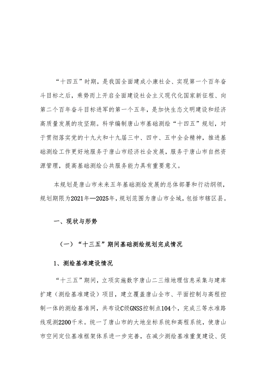 唐山市基础测绘“十四五”规划.docx_第2页