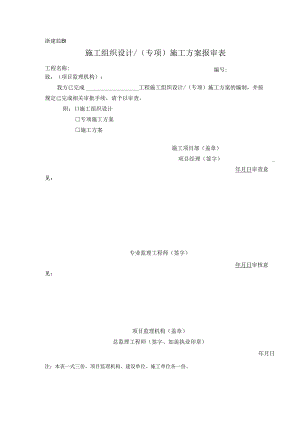 浙建监B1 施工组织设计＆（专项）施工方案报审表.docx