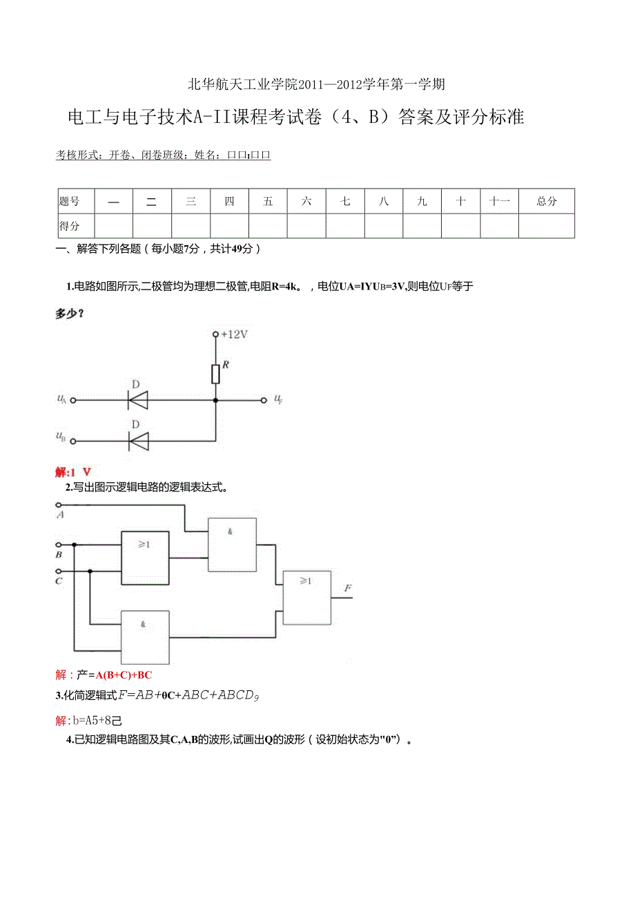 「20112012电工与电子技术A-Ⅱ试题(B)答案及评分标准」.docx_第1页