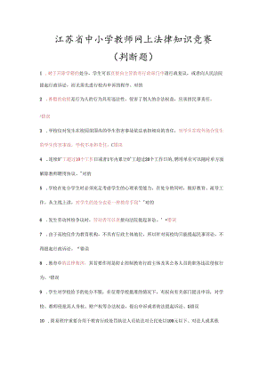 江苏省中小学教师网上法律知识竞赛判断题汇总.docx