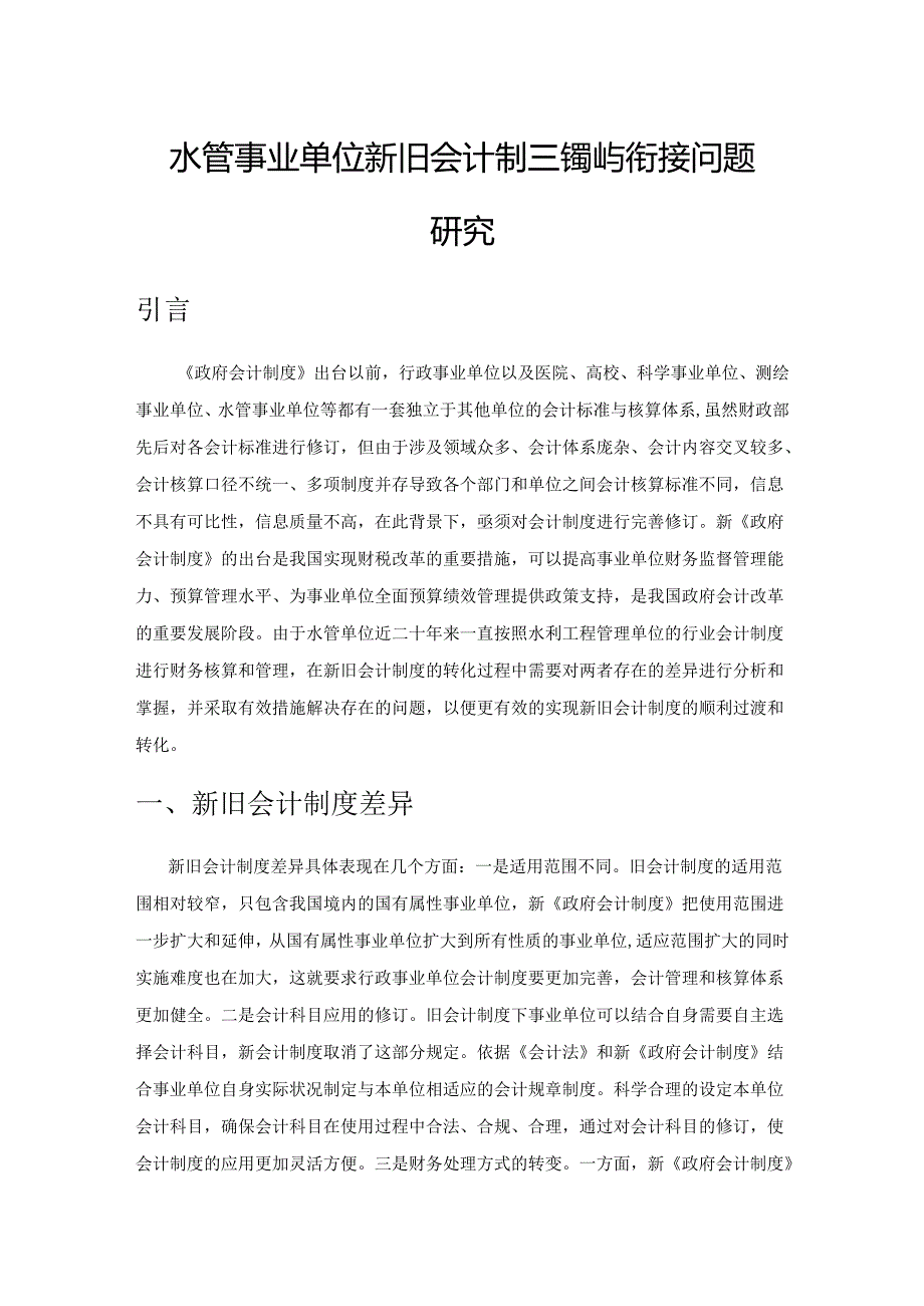 水管事业单位新旧会计制度转换与衔接问题研究.docx_第1页