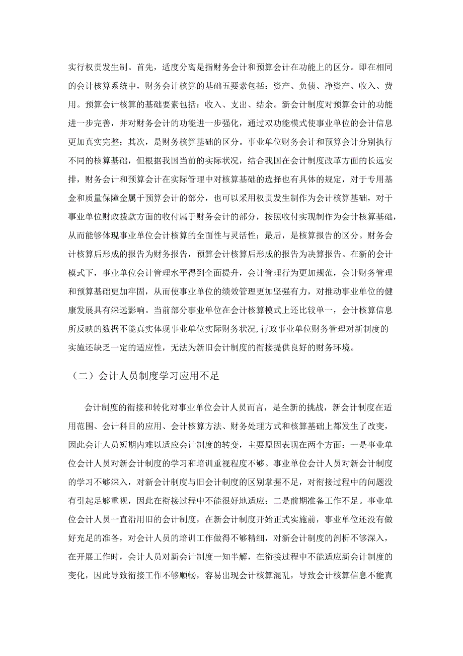 水管事业单位新旧会计制度转换与衔接问题研究.docx_第3页