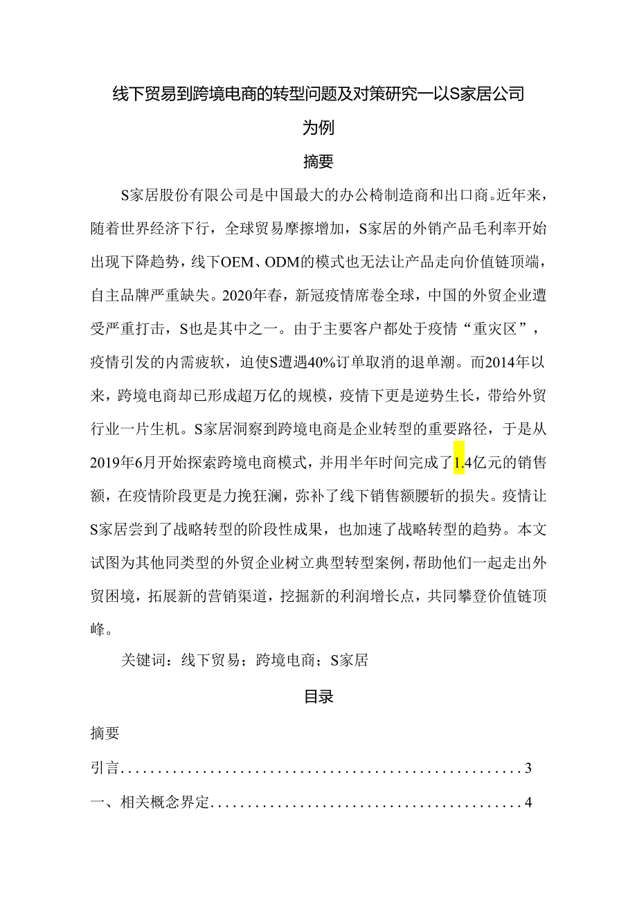 【《线下贸易到跨境电商的转型问题及对策研究—以S家居公司为例》8100字（论文）】.docx_第1页