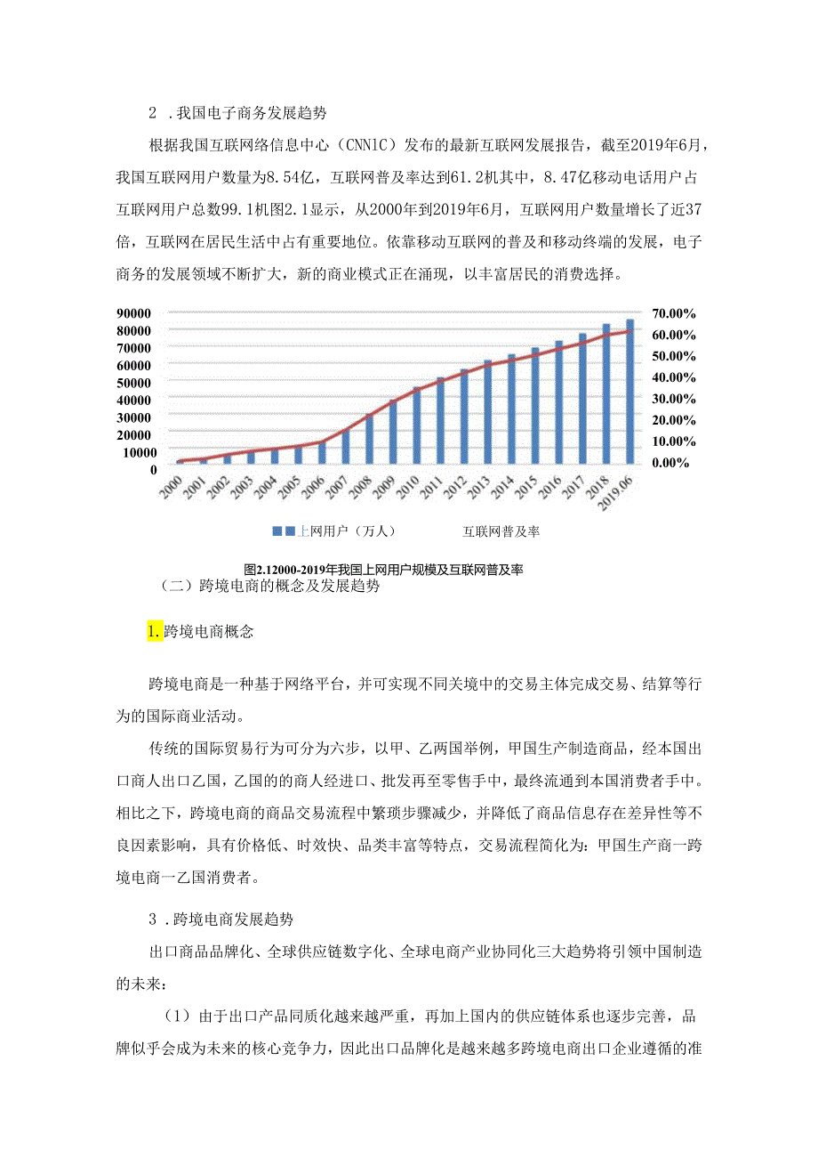 【《线下贸易到跨境电商的转型问题及对策研究—以S家居公司为例》8100字（论文）】.docx_第3页