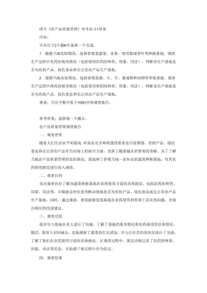 国开《农产品质量管理》形考实习1（第2套）答案.docx