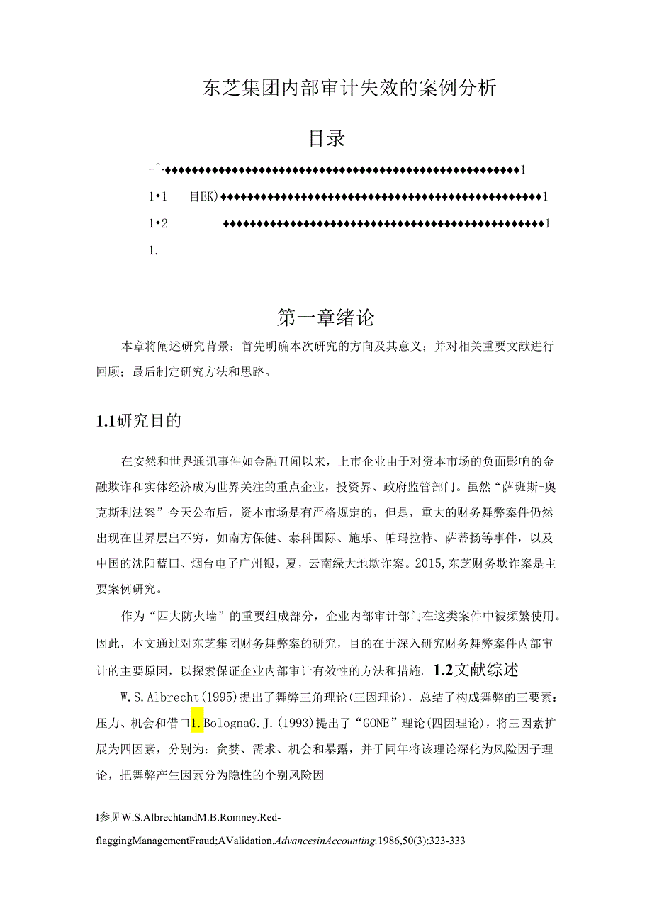 【《东芝集团内部审计失效的案例探究》11000字（论文）】.docx_第1页