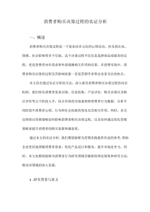 消费者购买决策过程的实证分析.docx