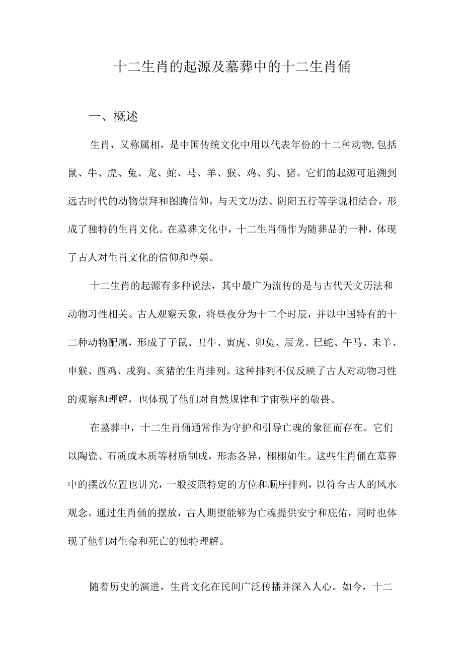 十二生肖的起源及墓葬中的十二生肖俑.docx_第1页