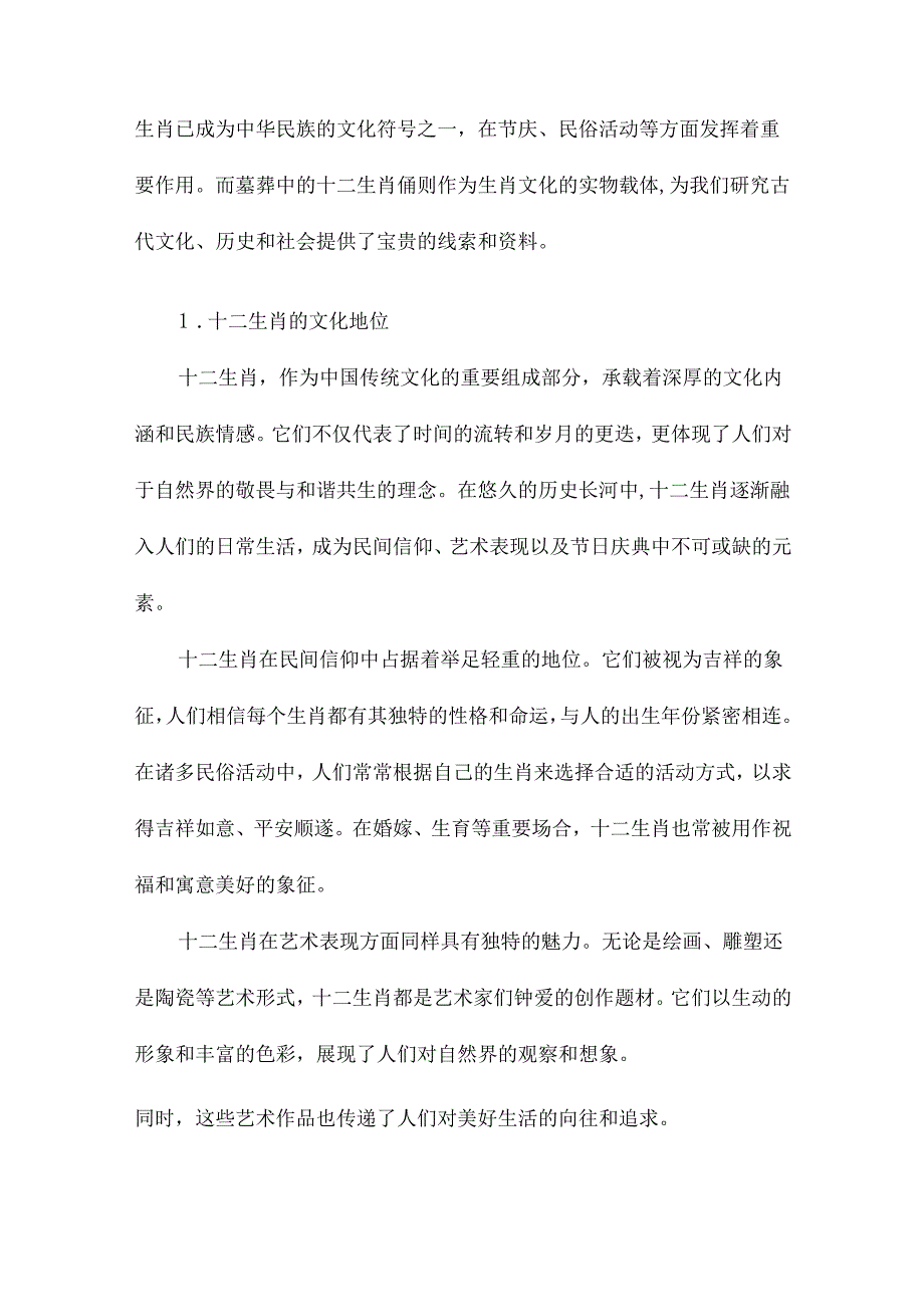 十二生肖的起源及墓葬中的十二生肖俑.docx_第2页