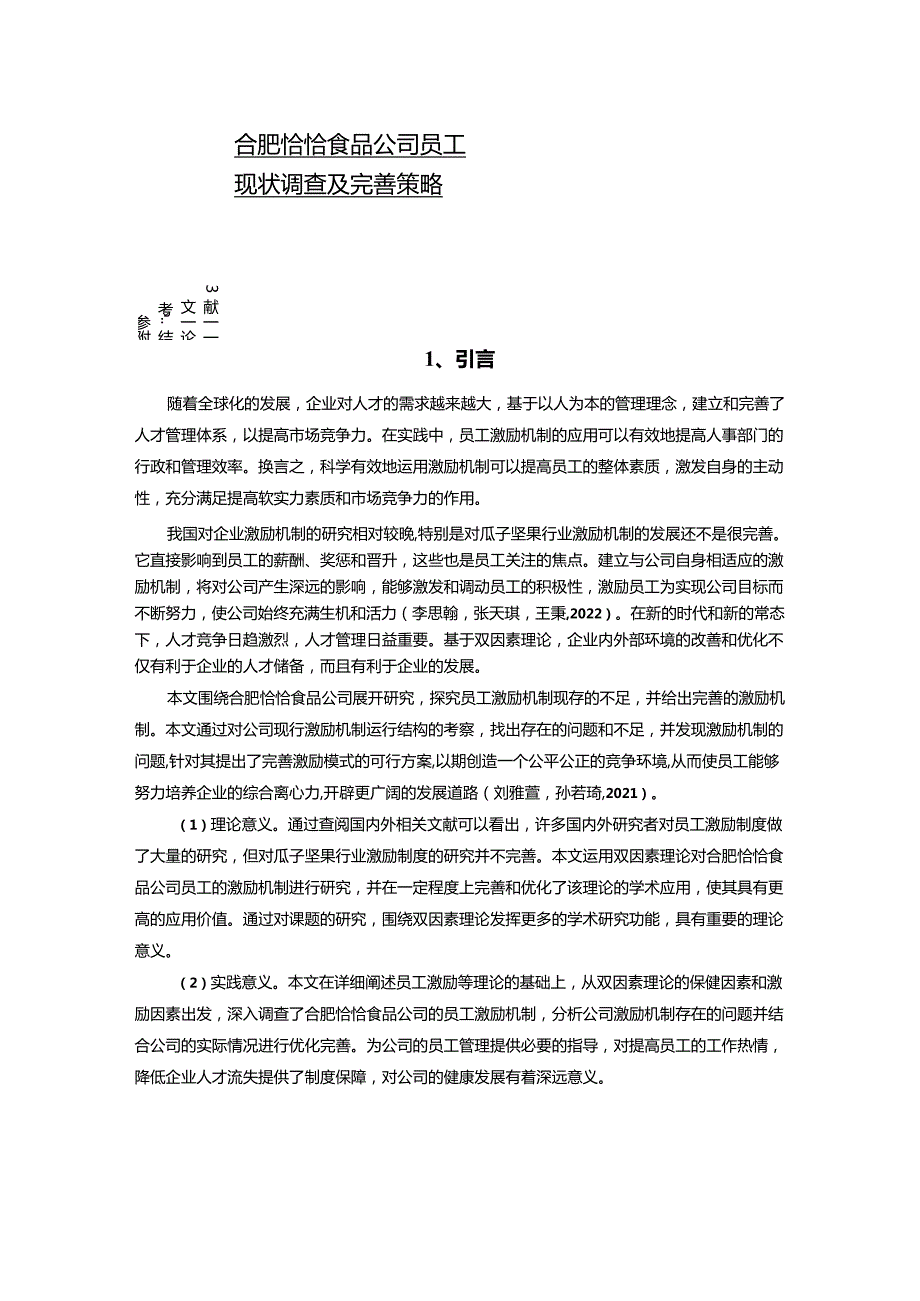 【《恰恰食品公司员工激励现状调查及优化建议（附问卷）14000字》（论文）】.docx_第1页