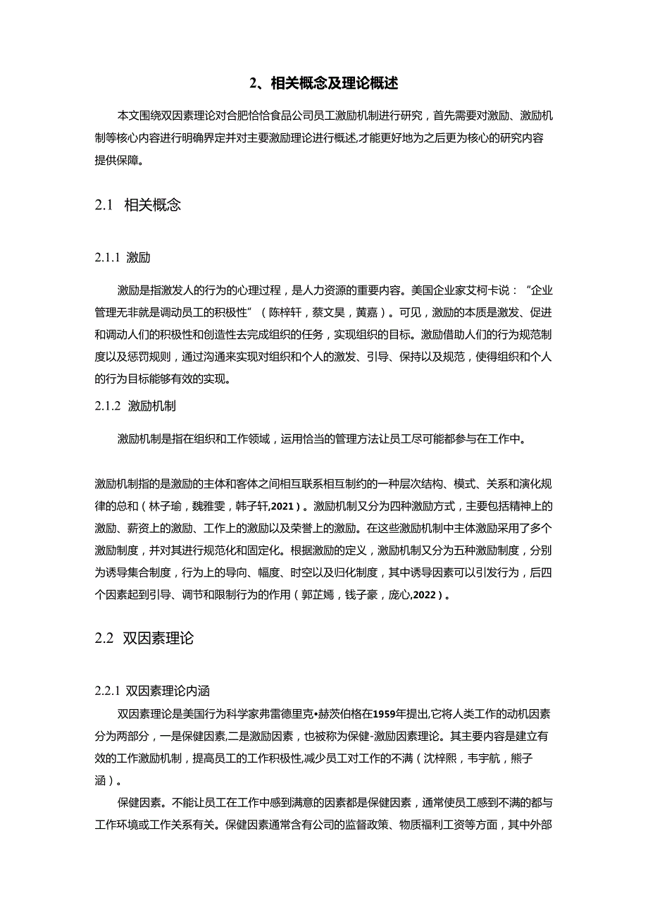 【《恰恰食品公司员工激励现状调查及优化建议（附问卷）14000字》（论文）】.docx_第2页