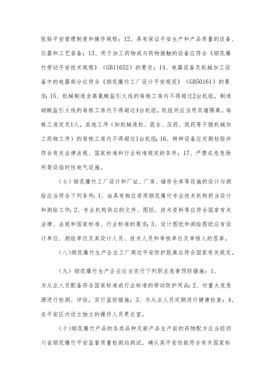 (一)烟花爆竹生产企业应当建立、健全主要负责人、分管负责人、重点.docx_第3页