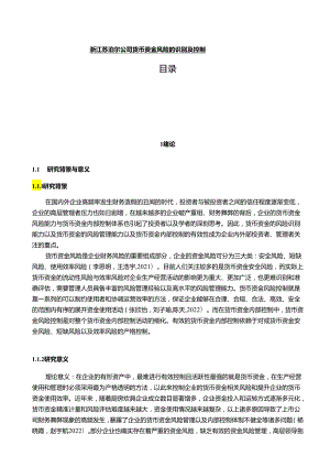 【《苏泊尔电器公司货币资金风险的识别及控制14000字】.docx