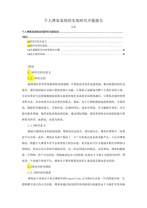 【《个人博客系统的实现研究开题报告》3500字】.docx